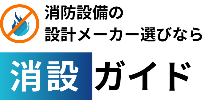 消防設備を設計からサポートできるメーカーの特徴がわかるメディア│消設ガイド